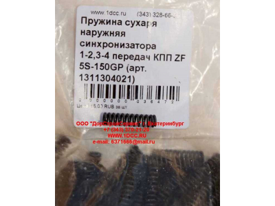 Пружина сухаря наружняя синхронизатора 1-2,3-4 передач КПП ZF 5S-150GP КПП (Коробки переключения передач) 1311304021 фото 1 Тверь