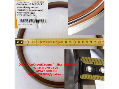 Сальник 185х210х11 задней ступицы (правого вращения) SH F3000 SHAANXI / Shacman (ШАНКСИ / Шакман) DZ9112340154 фото 1 Тверь
