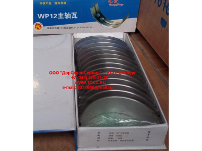 Вкладыши коренные WP12 (комплект) -0,03 SH SHAANXI / Shacman (ШАНКСИ / Шакман) 612630010088/89 -0.03 фото 1 Тверь