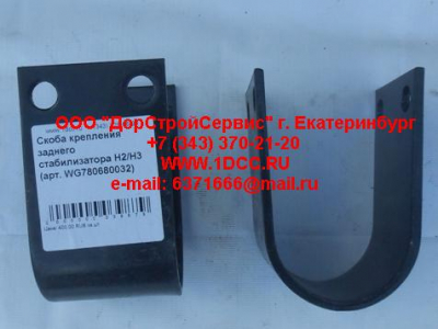 Скоба крепления заднего стабилизатора H2/H3 HOWO (ХОВО) WG780680032 фото 1 Тверь