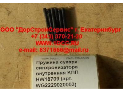 Пружина сухаря синхронизатора внутренняя KПП HW18709 КПП (Коробки переключения передач) WG2229020003 фото 1 Тверь