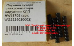 Пружина сухаря синхронизатора наружняя KПП HW18709 фото Тверь