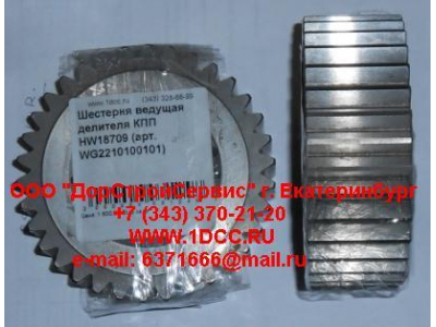 Шестерня ведущая делителя КПП HW18709 КПП (Коробки переключения передач) WG2210100101 фото 1 Тверь