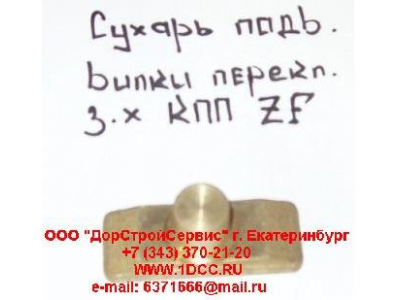 Сухарь подвижный вилки переключения заднего хода КПП ZF 5S-150GP H2/H3 КПП (Коробки переключения передач) 1297306025 фото 1 Тверь