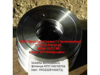 Шайба выходного фланца КПП HW18709 КПП (Коробки переключения передач) WG2229100072 фото 1 Тверь
