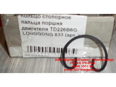 Кольцо стопорное пальца поршня двигателя TD226B6G LONGGONG 833 Lonking CDM (СДМ) 12151395 фото 1 Тверь