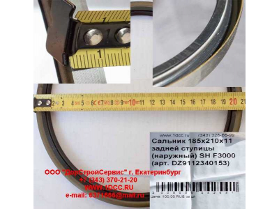 Сальник 185х210х11 задней ступицы (наружный) SH F3000 SHAANXI / Shacman (ШАНКСИ / Шакман) DZ9112340152 фото 1 Тверь