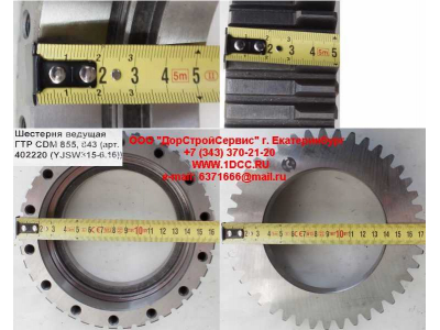 Шестерня ведущая ГТР CDM 855, 843 Lonking CDM (СДМ) 402220 (YJSW315-6.16) фото 1 Тверь